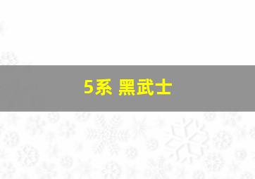 5系 黑武士